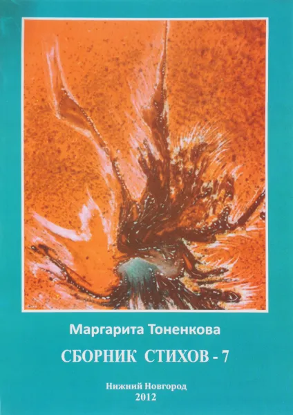 Обложка книги Маргарита Тоненкова. Сборник стихов-7, Маргарита Тоненкова