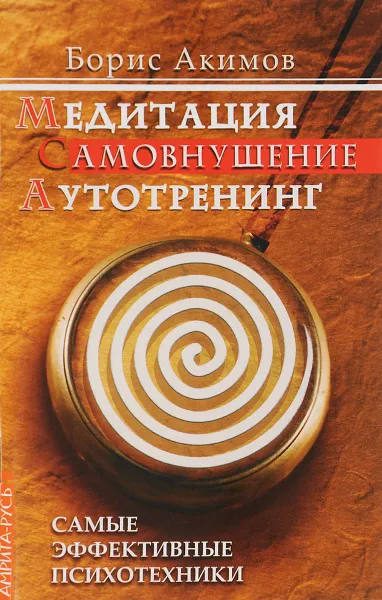 Обложка книги Медитация. Самовнушение. Аутотренинг, Б. Акимов