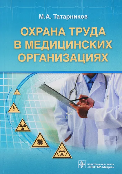 Обложка книги Охрана труда в медицинских организациях, М. А. Татарников