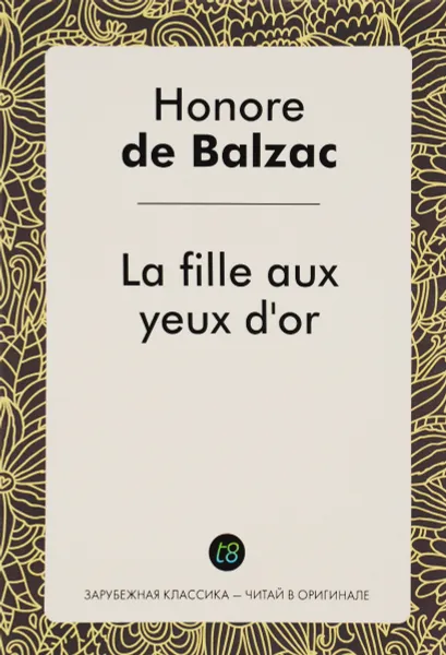 Обложка книги La fille aux yeux d'or / Златоокая девушка, О. Бальзак