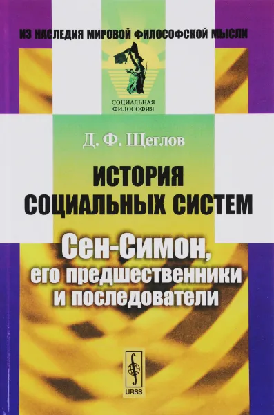 Обложка книги История социальных систем. Сен-Симон, его предшественники и последователи, Д. Ф. Щеглов