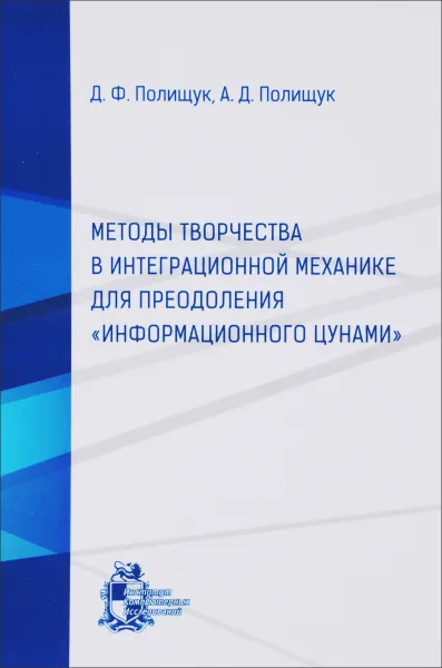 Обложка книги Методы творчества в интеграционной механике для преодоления 