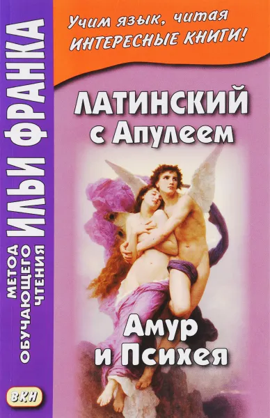 Обложка книги Латинский с Апулеем. Амур и Психея / Apuleius. Psyche et Cupido, 