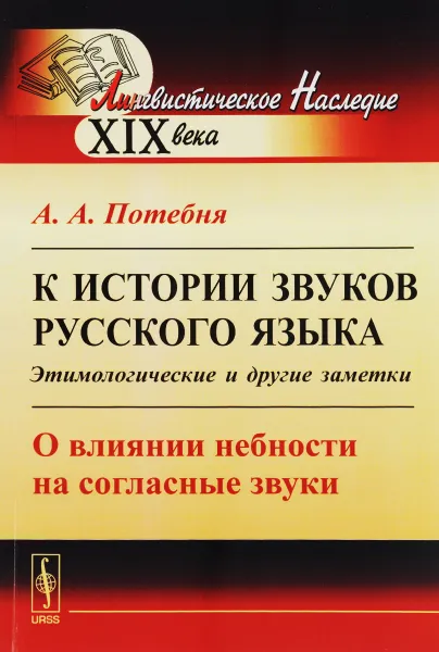 Обложка книги К истории звуков русского языка. Этимологические и другие заметки. О влиянии небности на согласные звуки, А. А. Потебня