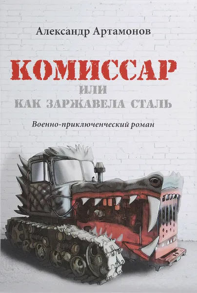 Обложка книги Комиссар, или Как заржавела сталь…, А. Н. Артамонов