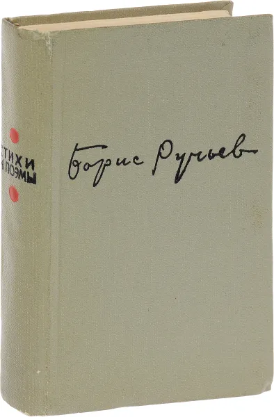 Обложка книги Борис Ручьев. Стихи и поэмы, Борис Ручьев