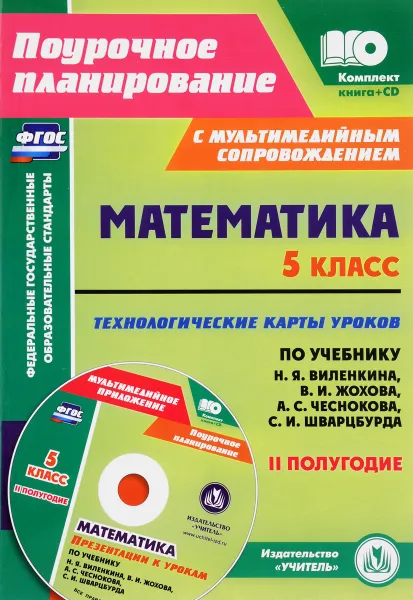 Обложка книги Математика. 5 класс. Технологические карты уроков по учебнику Н. Я. Виленкина, В. И. Жохова, А. С. Чеснокова, С. И. Шварцбурда. II полугодие (+ CD), И. Б. Чаплыгина