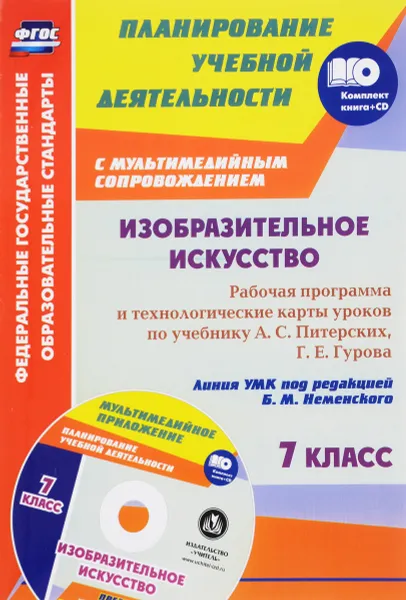 Обложка книги Изобразительное искусство. 7 класс. Рабочая программа и технологические карты уроков с мультимедийным сопровождением по учебнику А. С. Питерских, Г. Е. Гурова. (+ CD), И. Н. Клочкова