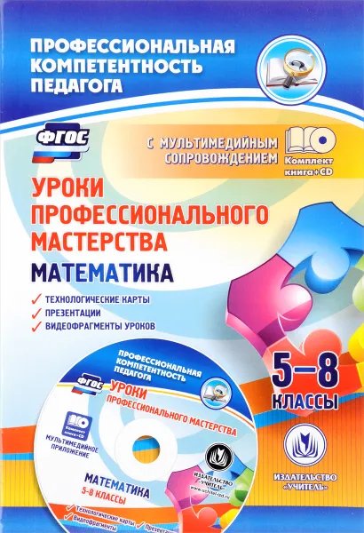 Обложка книги Математика. 5-8 классы. Уроки профессионального мастерства. Технологические карты, презентации, видеофрагменты уроков в электронном приложении (+ CD), О. А. Юрко, О. А. Юрко