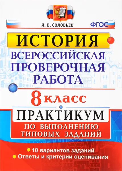 Обложка книги Всероссийские проверочная работа. История. 8 класс. Практикум, Я. В. Соловьев