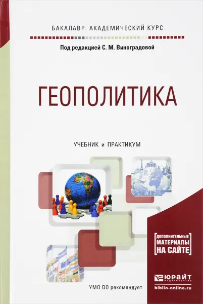 Обложка книги Геополитика. Учебник и практикум для академического бакалавриата, С. М. Виноградова