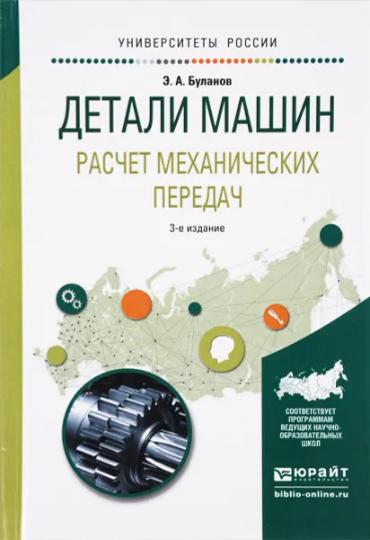 Обложка книги Детали машин. Расчет механических передач. Учебное пособие, Э. А. Буланов