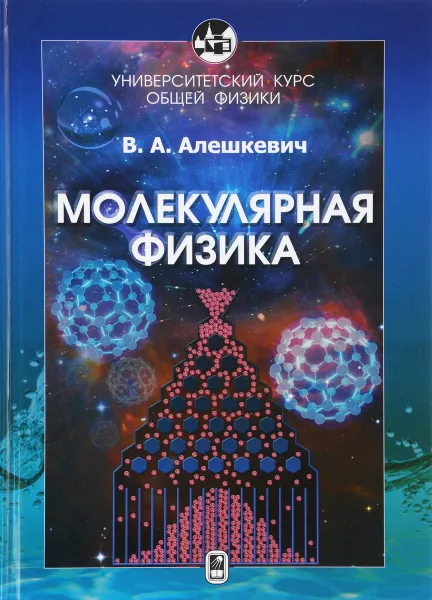 Обложка книги Курс общей физики. Молекулярная физика. Учебник, В. А. Алешкевич