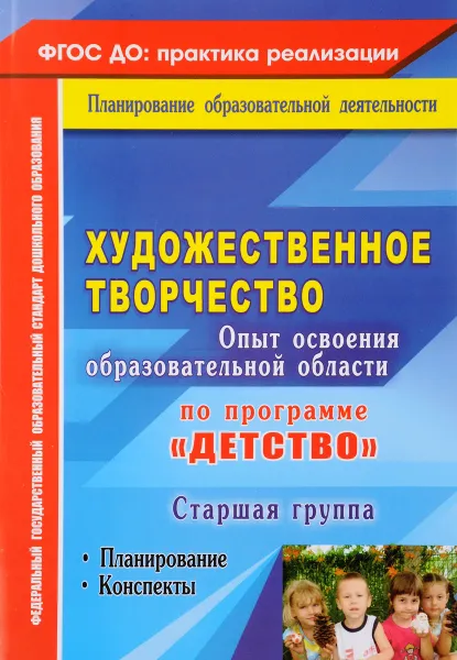 Обложка книги Художественное творчество. Опыт освоения образовательной области по программе 