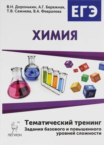 Обложка книги Химия. 10-11 классы. ЕГЭ-2017. Тематический тренинг. Задания базового и повышенного уровней сложности, В. Н. Доронькин, А. Г. Бережная, Т. В. Сажнева, В. А. Февралева