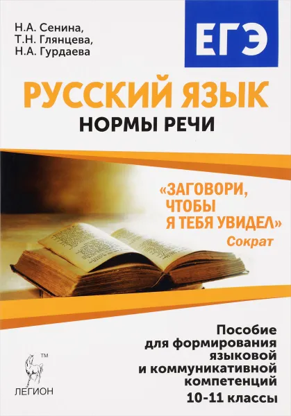 Обложка книги Русский язык. 10-11 классы. Нормы речи. Учебное пособие, Н. А. Сенина, Т. Н. Глянцева, Н. А. Гурдаева