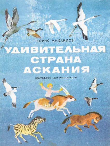 Обложка книги Удивительная страна Аскания, Борис Михайлов