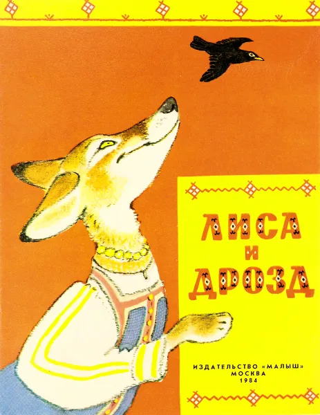 Обложка книги Лиса и дрозд, ред. И.Пестова