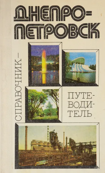 Обложка книги Днепропетровск, А.Ф.Ватченко, Г.П.Шевченко