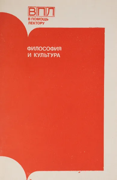 Обложка книги Философия и культура, ред. Г.Л.Смирнов