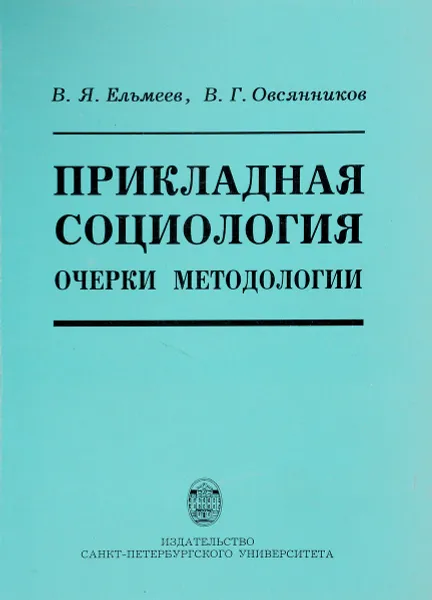 Обложка книги Прикладная социология. Очерки методологии, В.Я.Ельмеев, В.Г.Овсянников