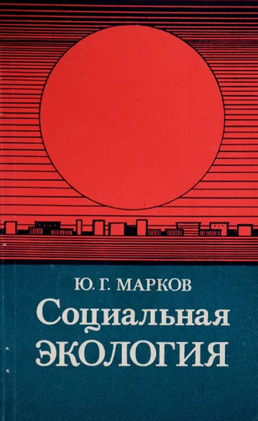 Обложка книги Социальная экология, Ю.Г.Марков