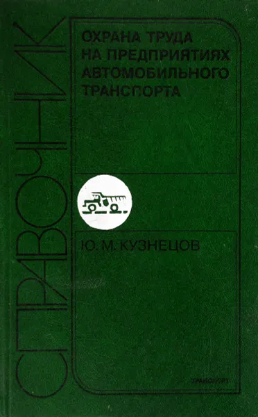 Обложка книги Охрана труда на предприятиях автомобильного транспорта, Ю. М. Кузнецов