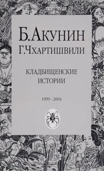 Обложка книги Кладбищенские истории, Б.Акунин