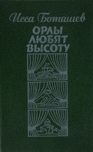 Обложка книги Орлы любят высоту, Исса Боташев