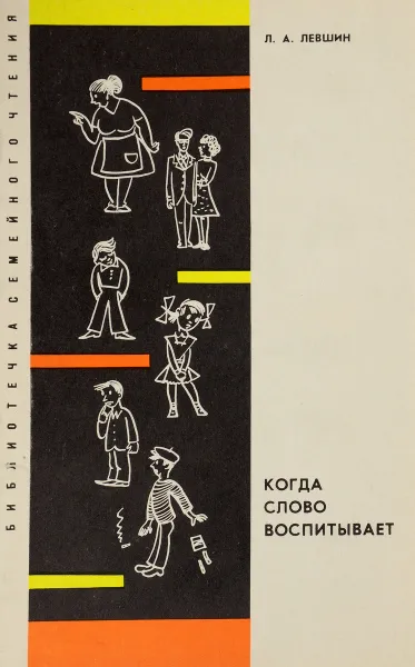 Обложка книги Когда слово воспитывает, Л.А.Левшин