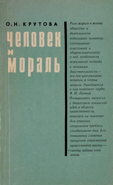 Обложка книги Человек и мораль, О.Н.Крутова