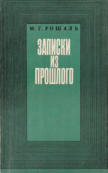 Обложка книги Записки из прошлого, М.Г.Рошаль