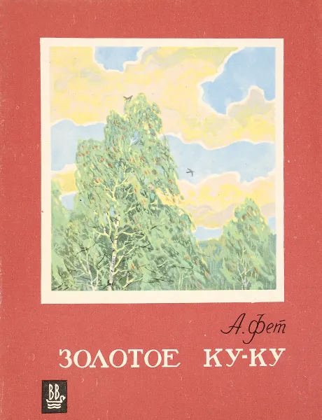 Обложка книги Золотое ку-ку, А.Фет