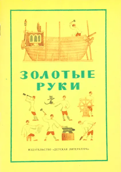 Обложка книги Золотые руки, сост. Н.Колпакова