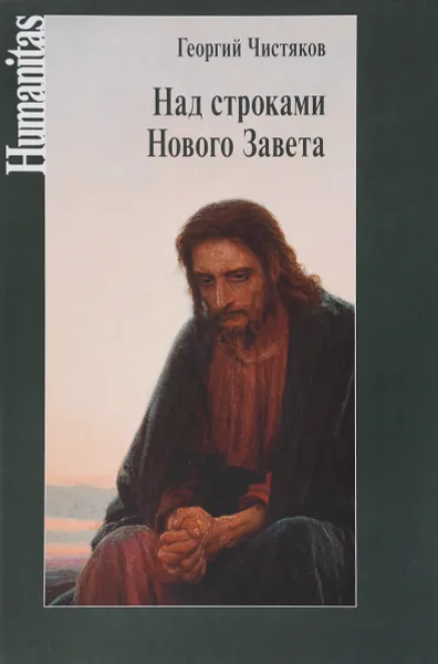 Обложка книги Над строками Нового Завета, Георгий Чистяков