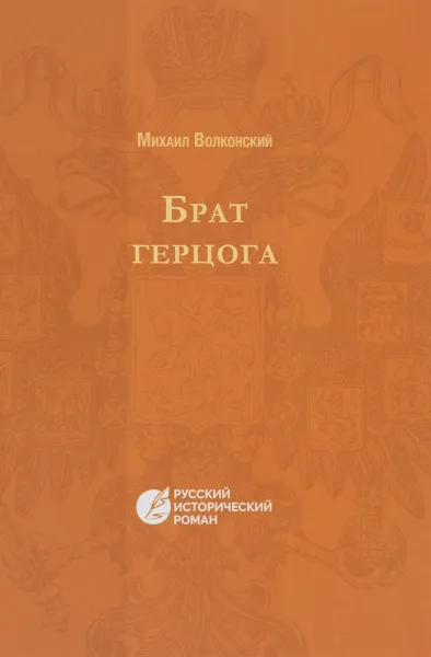 Обложка книги Брат Герцога, М. Н. Волконский