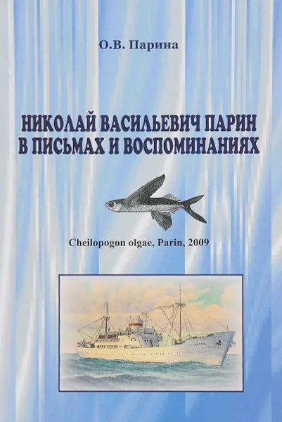 Обложка книги Николай Васильевич Парин в письмах и воспоминаниях. Жизнь, посвященная океану, О. В. Парина