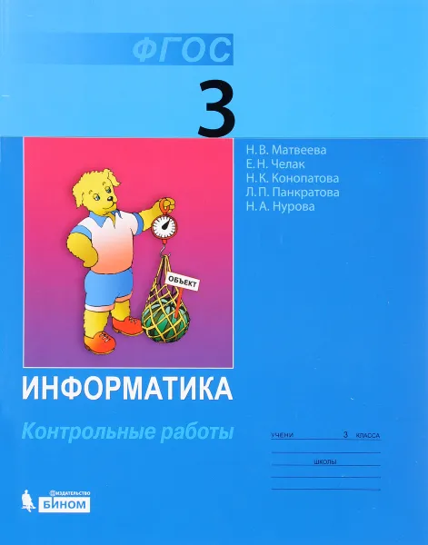 Обложка книги Информатика. 3 класс. Контрольные работы, Наталия Матвеева,Евгения Челак,Нина Конопатова,Людмила Панкратова,Наталья Нурова