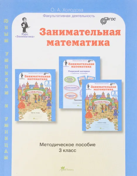 Обложка книги Занимательная математика. 3 класс. Методическое пособие, О. А. Холодова