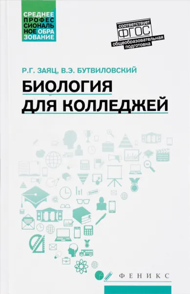 Обложка книги Биология для колледжей. Учебное пособие, Р. Г. Заяц, В. Э. Бутвиловский