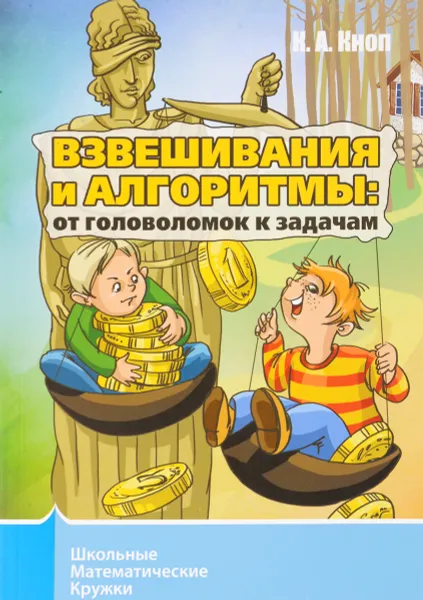 Обложка книги Взвешивания и алгоритмы. От головоломок к задачам, К. А. Кноп