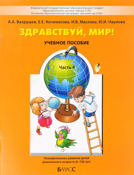 Обложка книги Здравствуй, мир! Учебное пособие. В 4 частях. Часть 4. 6-7(8) лет, А. А. Вахрушев, Е. Е. Кочемасова, И. В. Маслова, Ю. И. Наумова