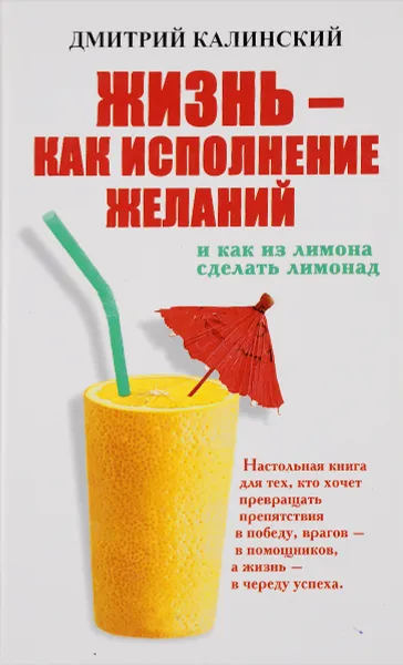 Обложка книги Жизнь - как исполнение желаний и как из лимона сделать лимонад, Дмитрий Калинский