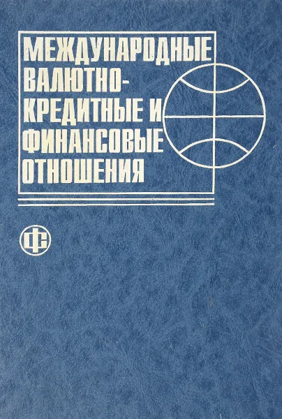 Обложка книги Международные валютно-кредитные и финансовые отношения, ред. Л.Н.Красавина