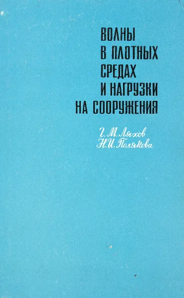 Обложка книги Волны в плотных средах и нагрузки на сооружения, Г.М.Ляхов, Н.И.Полякова