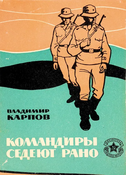 Обложка книги Командиры седеют рано, Владимир Карпов