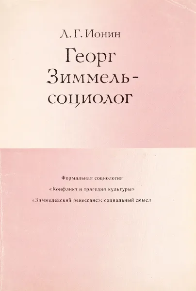 Обложка книги Георг Зиммель-социолог, Л.Г.Ионин