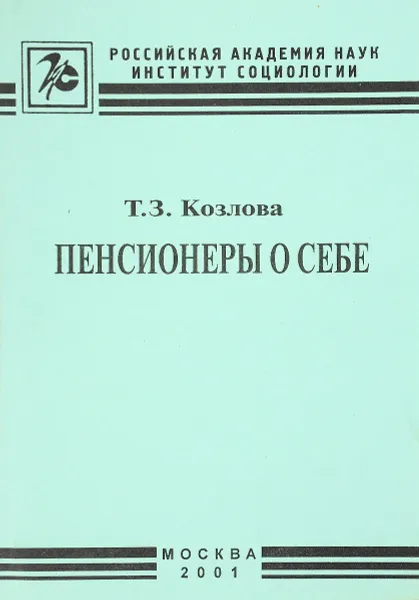 Обложка книги Пенсионеры о себе, Т.З.Козлова