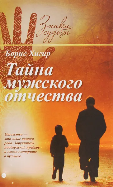 Обложка книги Тайна мужского отчества, Борис Хигир