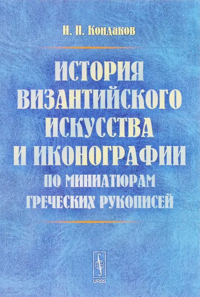 Обложка книги История византийского искусства и иконографии по миниатюрам греческих рукописей, Н. П. Кондаков